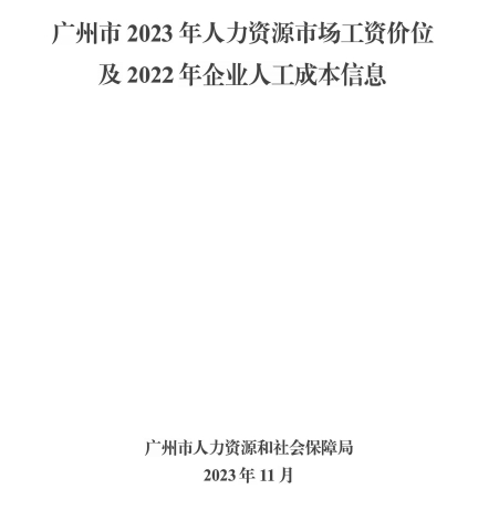 廣州發(fā)布2023年人力資源市場(chǎng)工資價(jià)位！